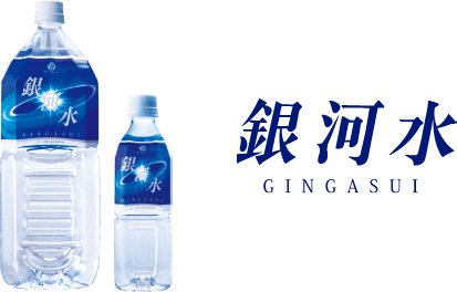 銀河水