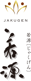 若源