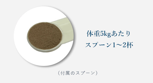 体重5kgあたりスプーン1～2杯 付属のスプーン