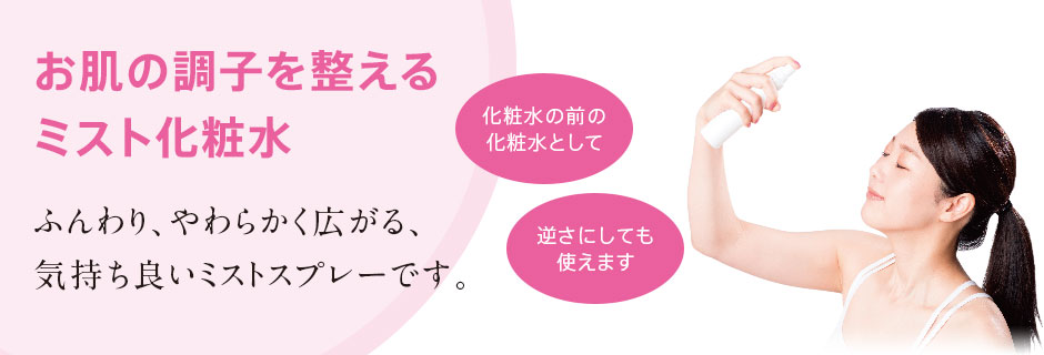 お肌の調子を整えるミスト化粧水 ふんわり、やわらかく広がる、気持ち良いミストスプレーです。 化粧水の前の化粧水として 逆さにしても使えます 