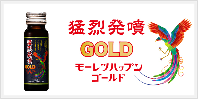 猛烈発噴ゴールド
